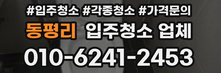 동평리 입주청소 업체