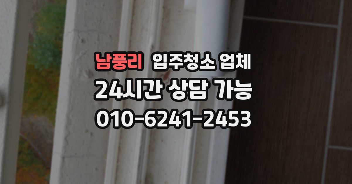 남풍리 입주청소 업체