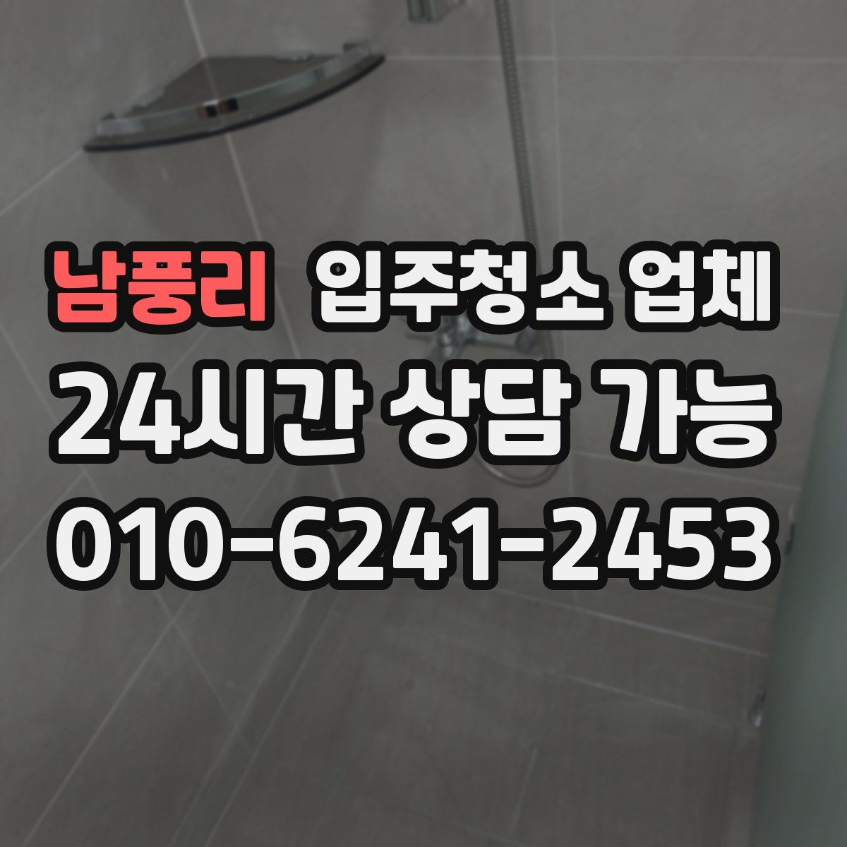 남풍리 입주청소 업체