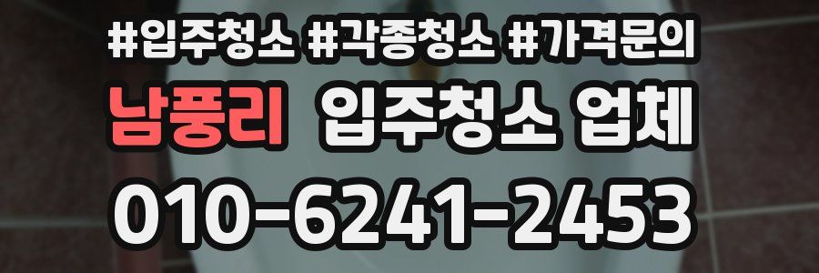 남풍리 입주청소 업체