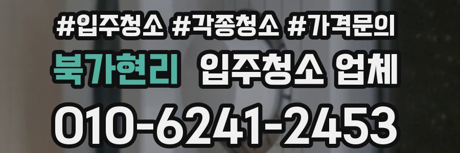 북가현리 입주청소 업체