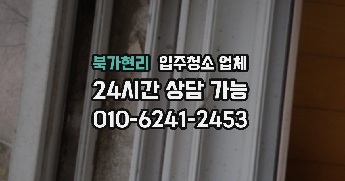 북가현리 입주청소 업체