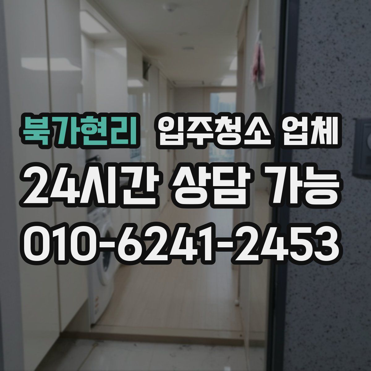 북가현리 입주청소 업체