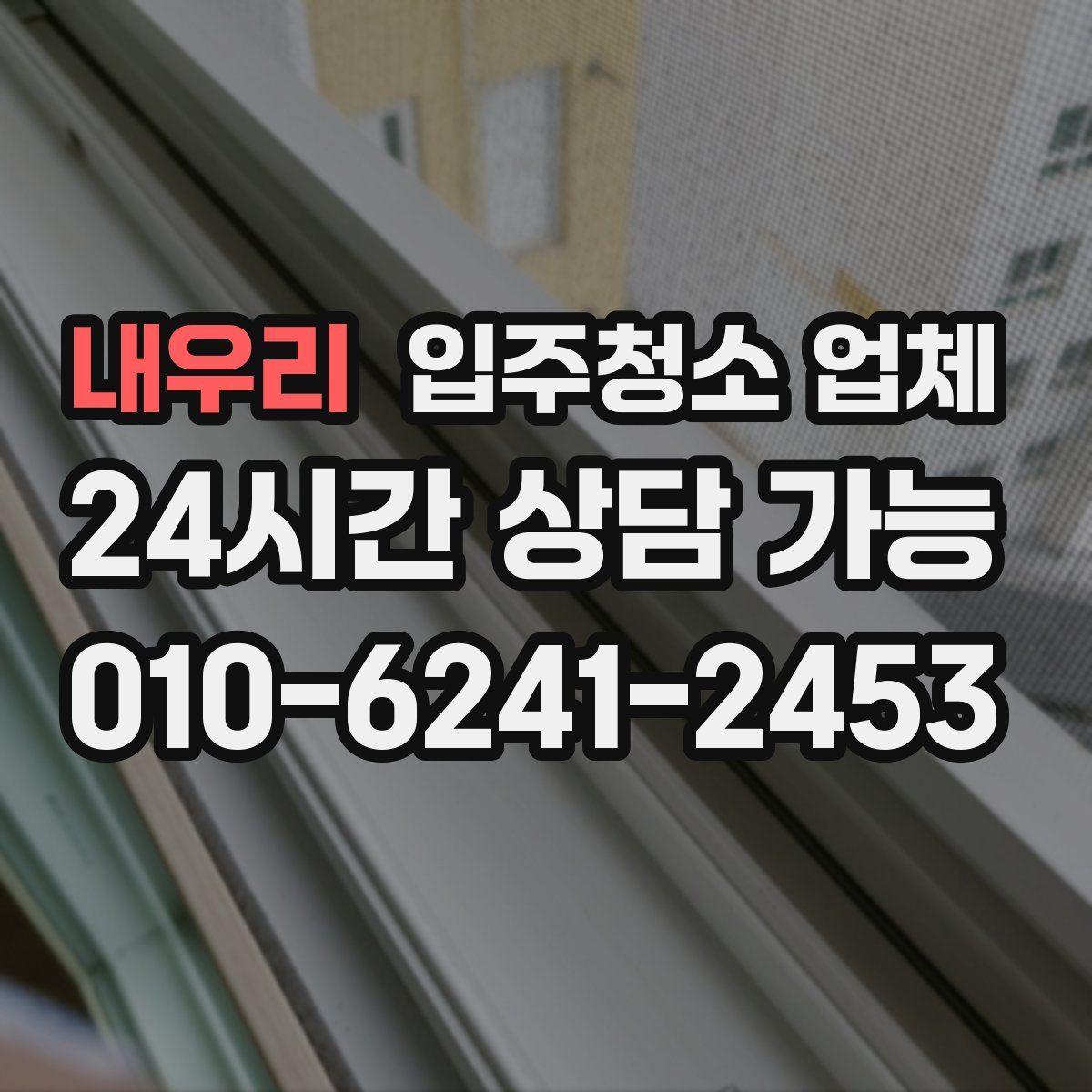 내우리 입주청소 업체