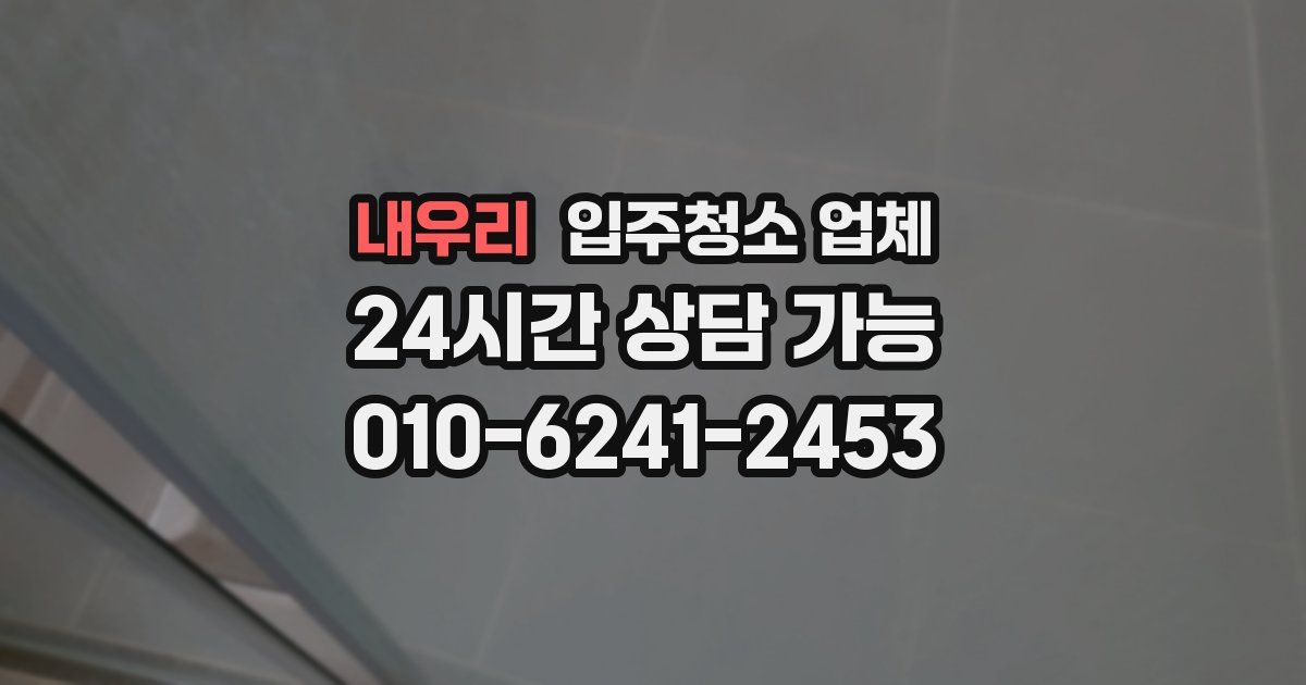 내우리 입주청소 업체