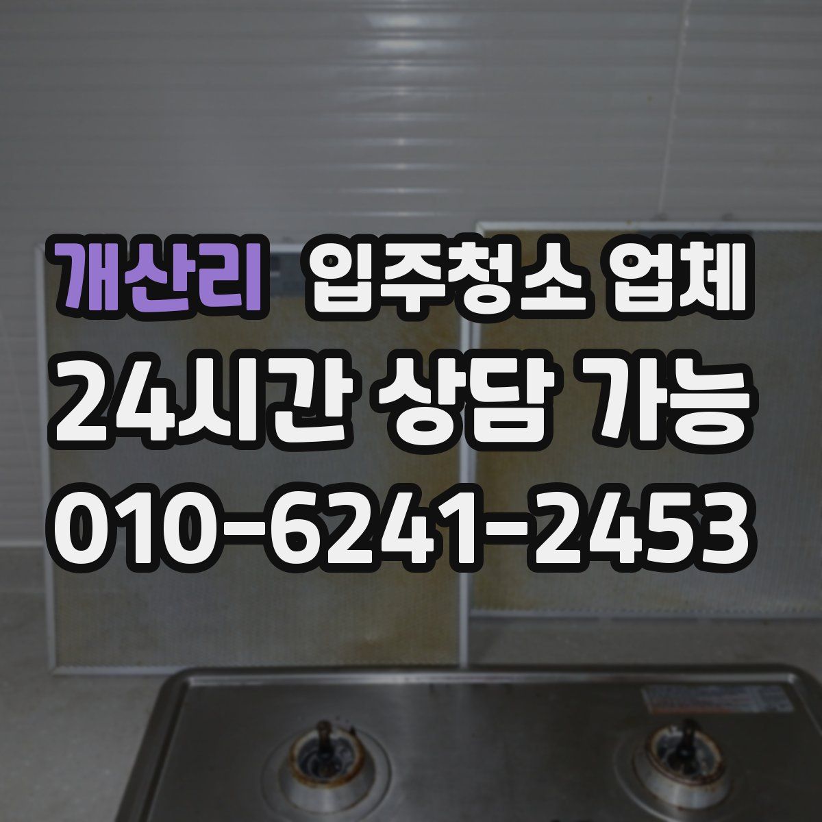 개산리 입주청소 업체