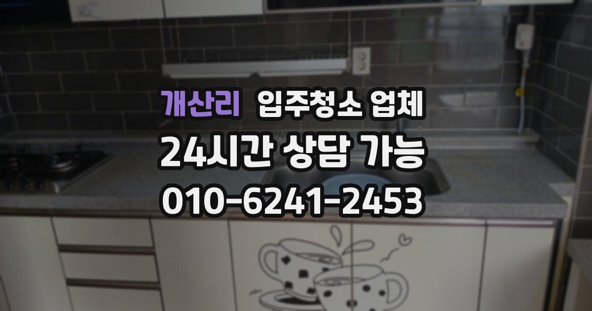 개산리 입주청소 업체