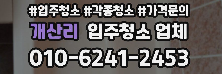 개산리 입주청소 업체