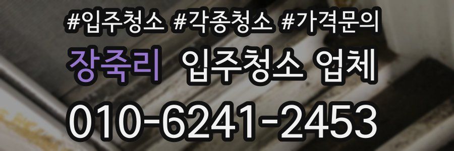 장죽리 입주청소 업체