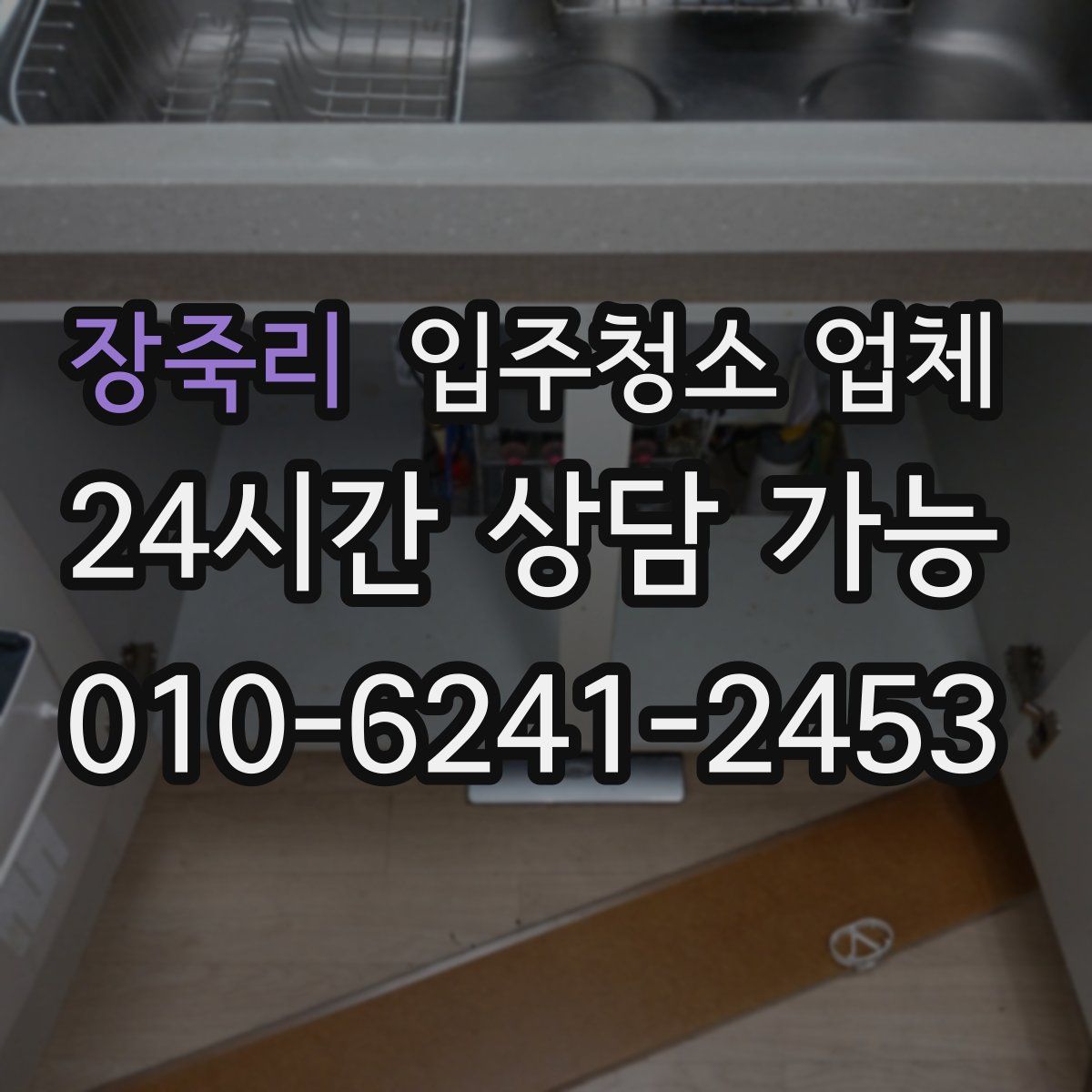 장죽리 입주청소 업체