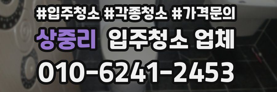 상중리 입주청소 업체