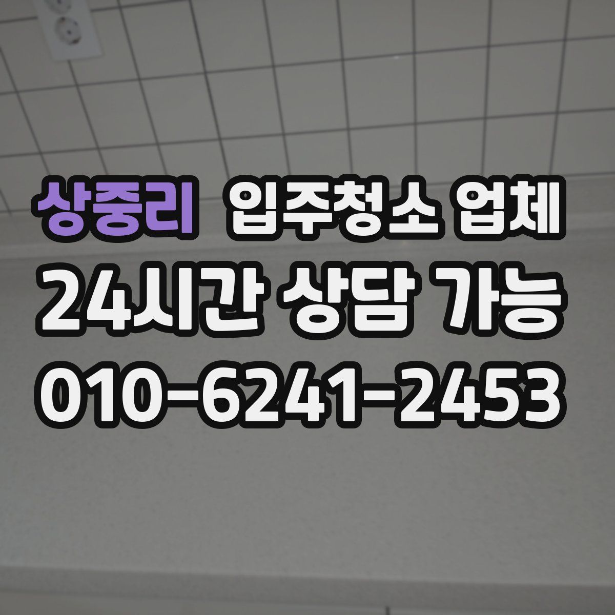 상중리 입주청소 업체