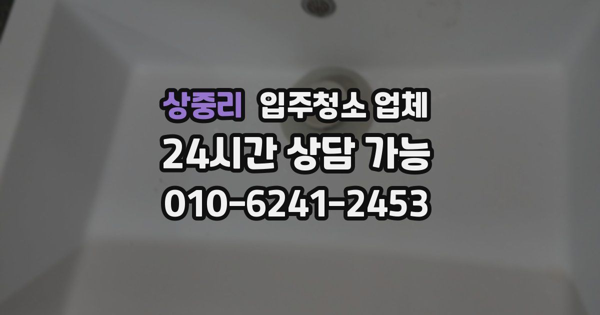 상중리 입주청소 업체