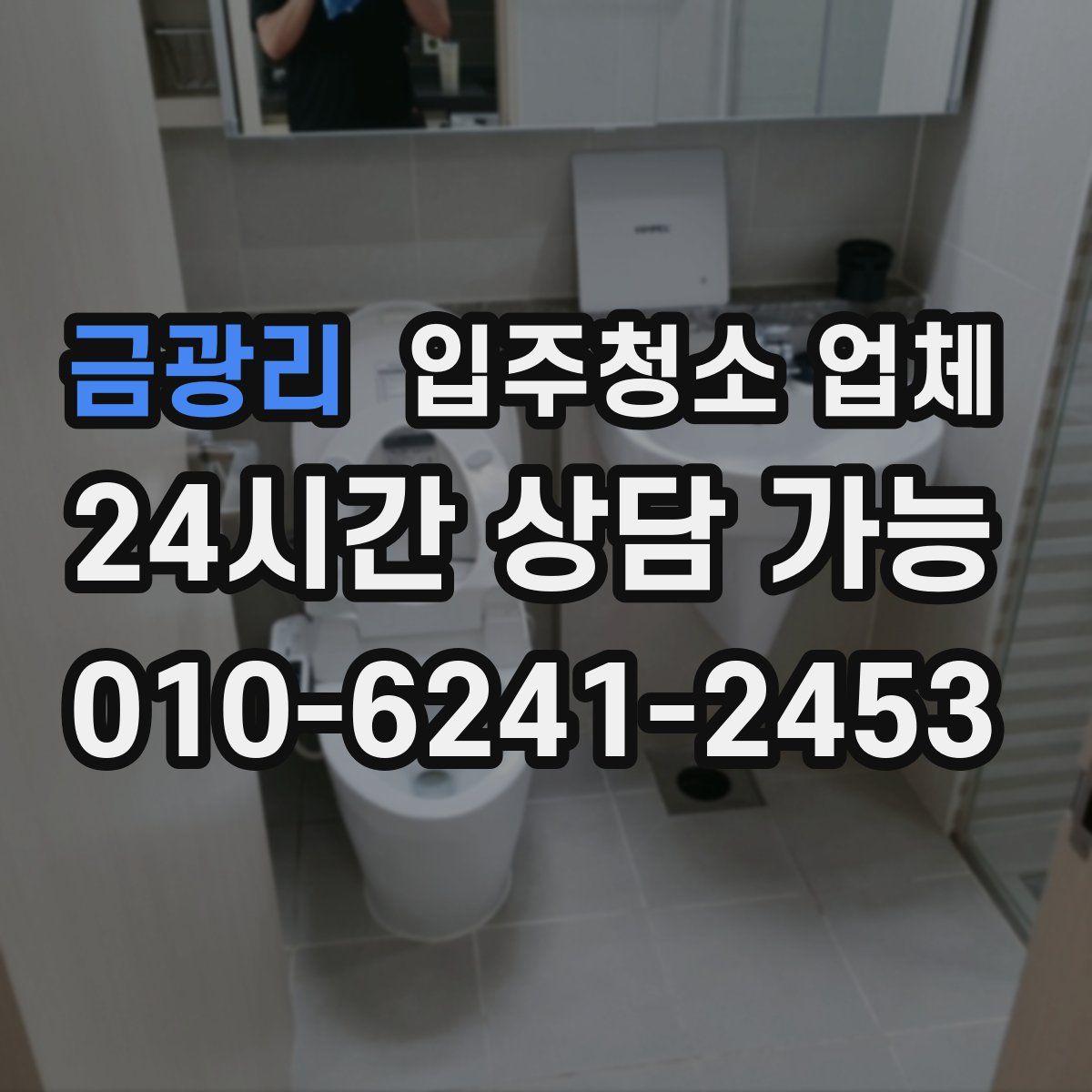 금광리 입주청소 업체