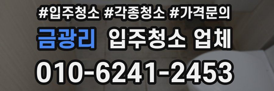 금광리 입주청소 업체