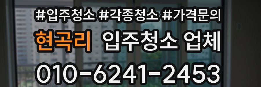 현곡리 입주청소 업체