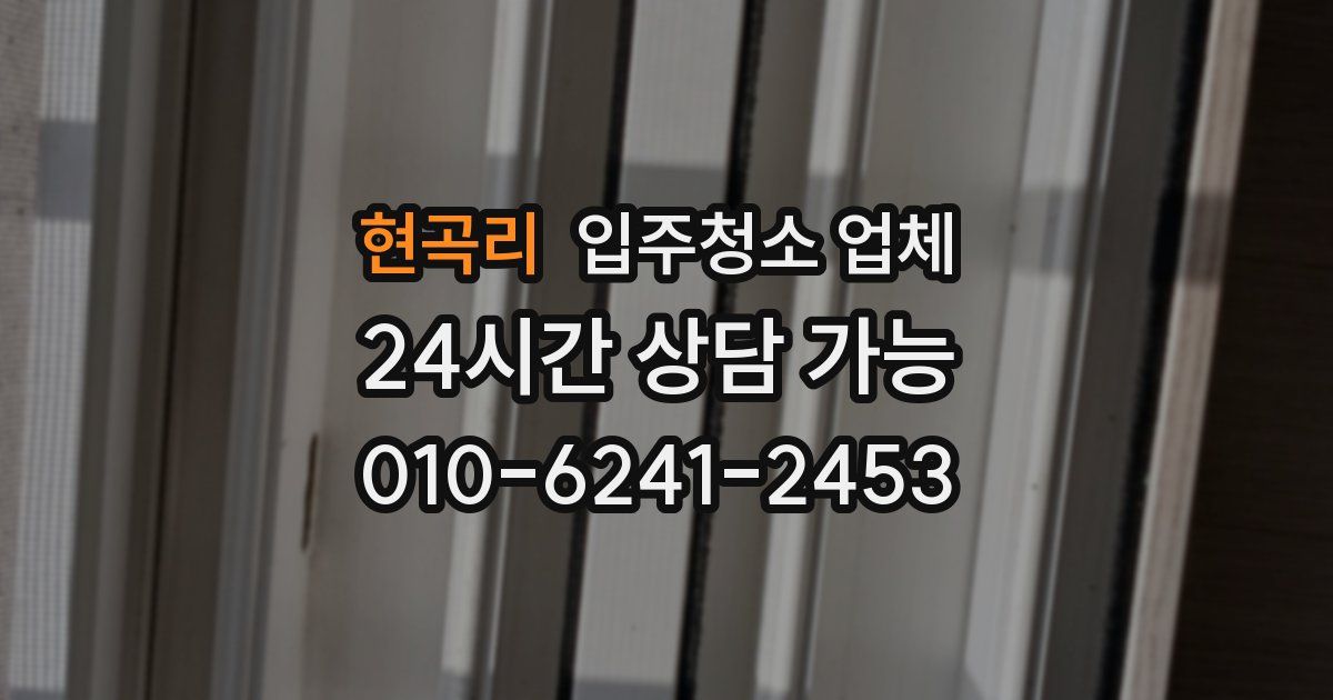 현곡리 입주청소 업체