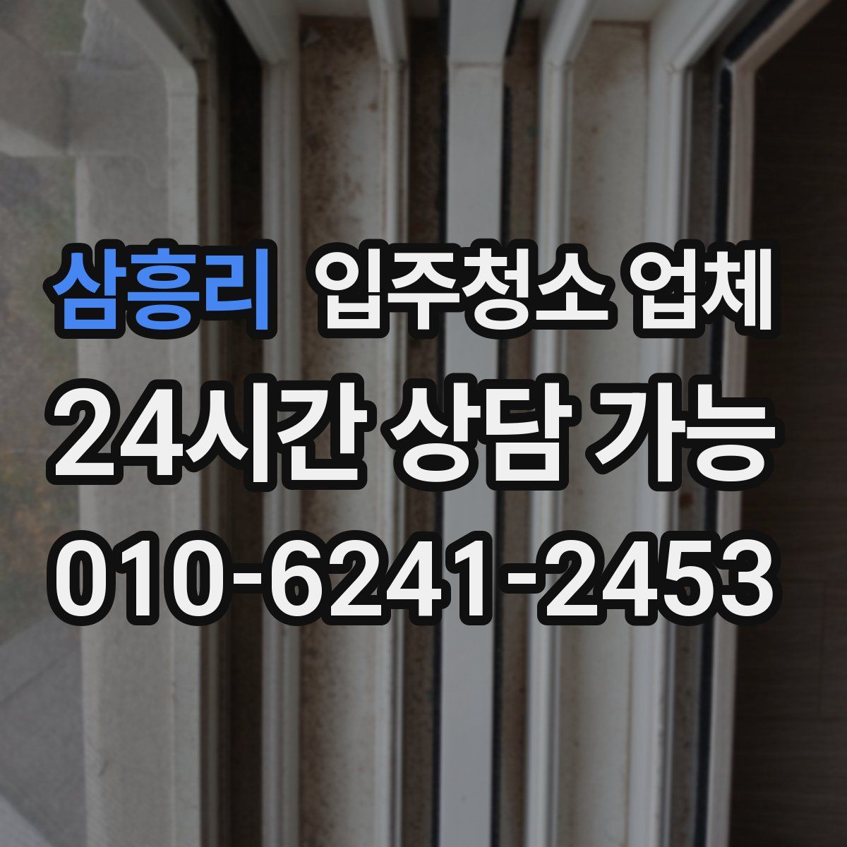 삼흥리 입주청소 업체