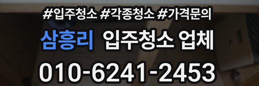 삼흥리 입주청소 업체