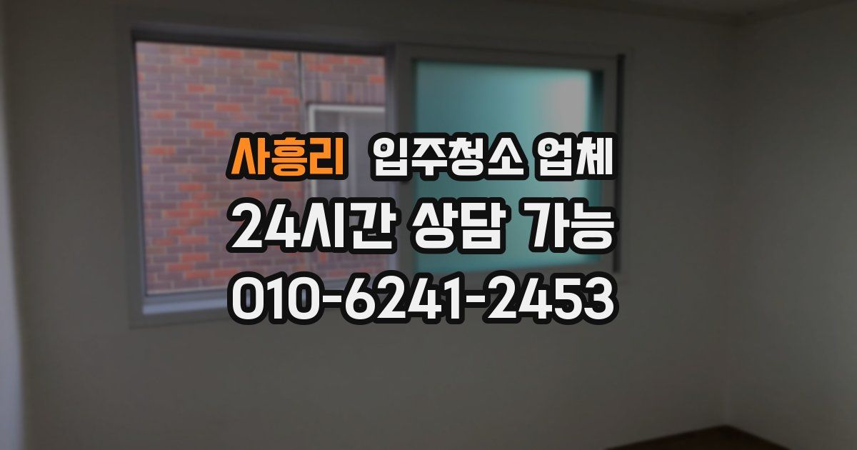 사흥리 입주청소 업체