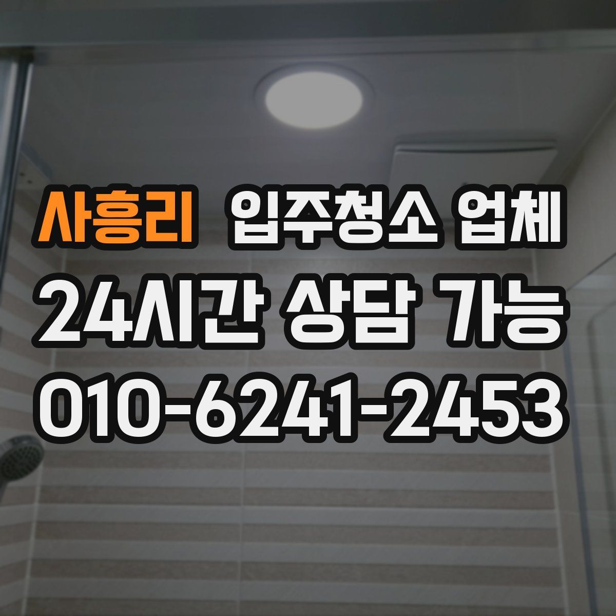 사흥리 입주청소 업체
