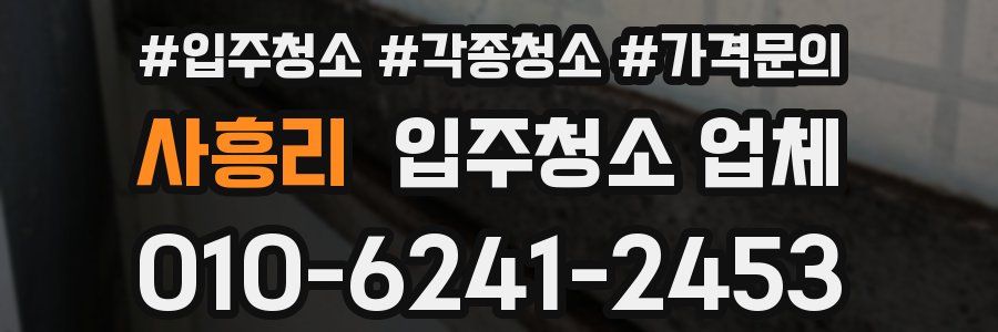 사흥리 입주청소 업체