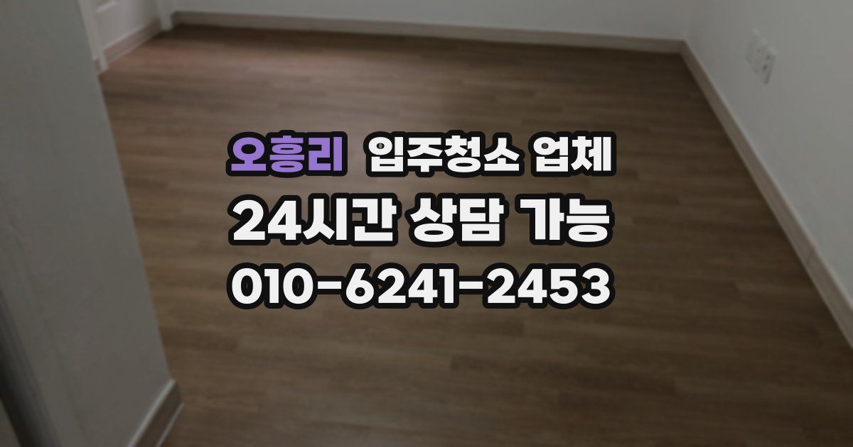 오흥리 입주청소 업체