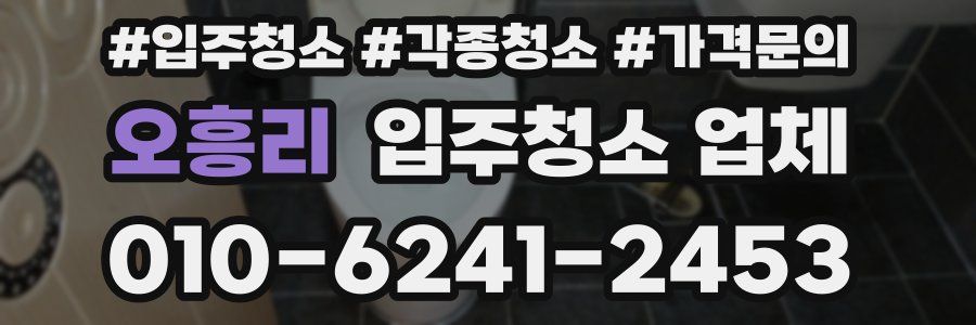 오흥리 입주청소 업체