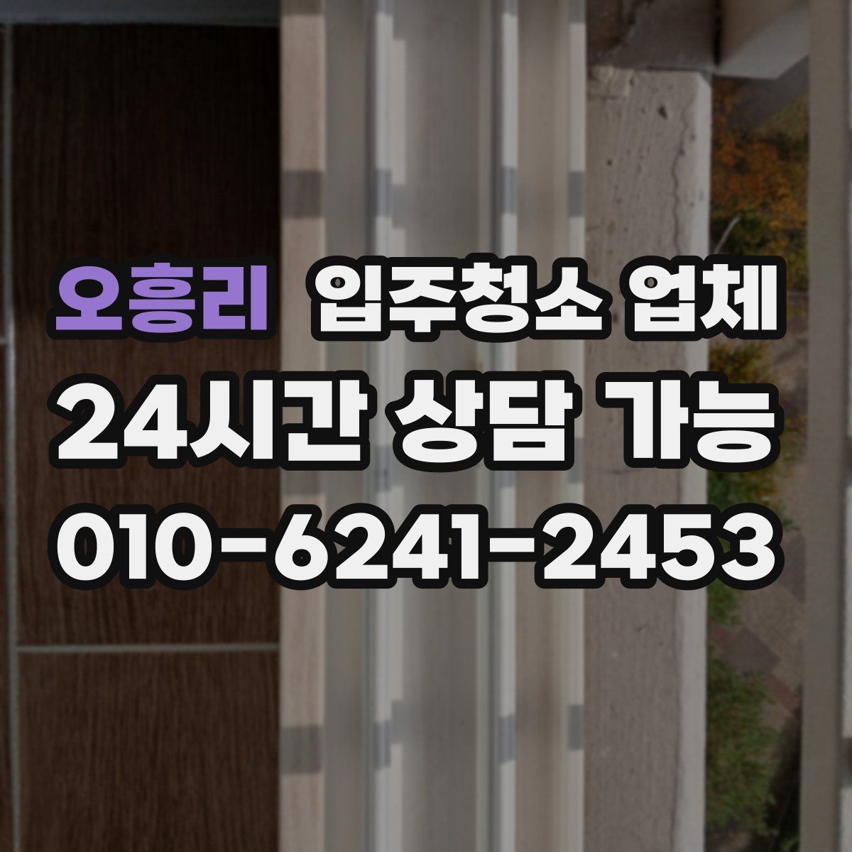 오흥리 입주청소 업체
