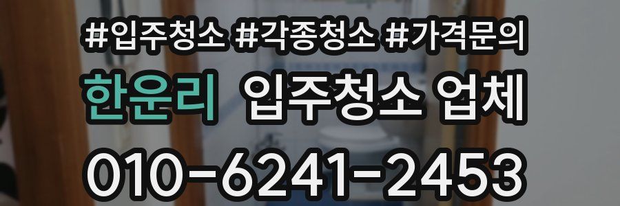 한운리 입주청소 업체