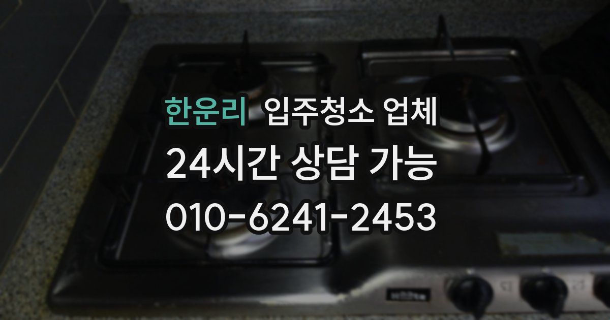 한운리 입주청소 업체
