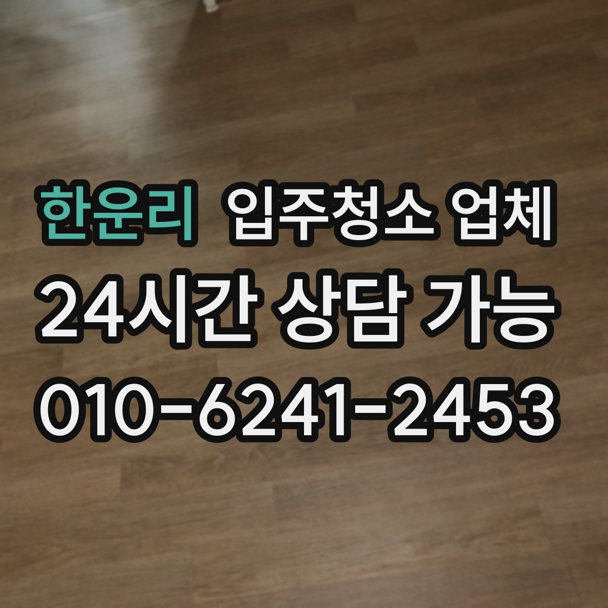 한운리 입주청소 업체