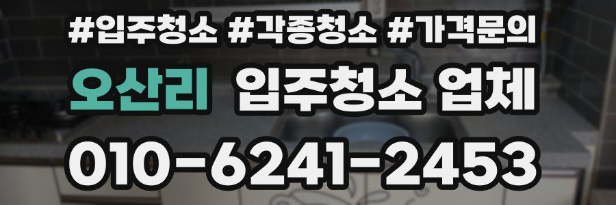 오산리 입주청소 업체