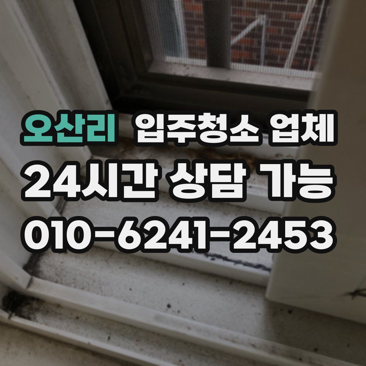 오산리 입주청소 업체