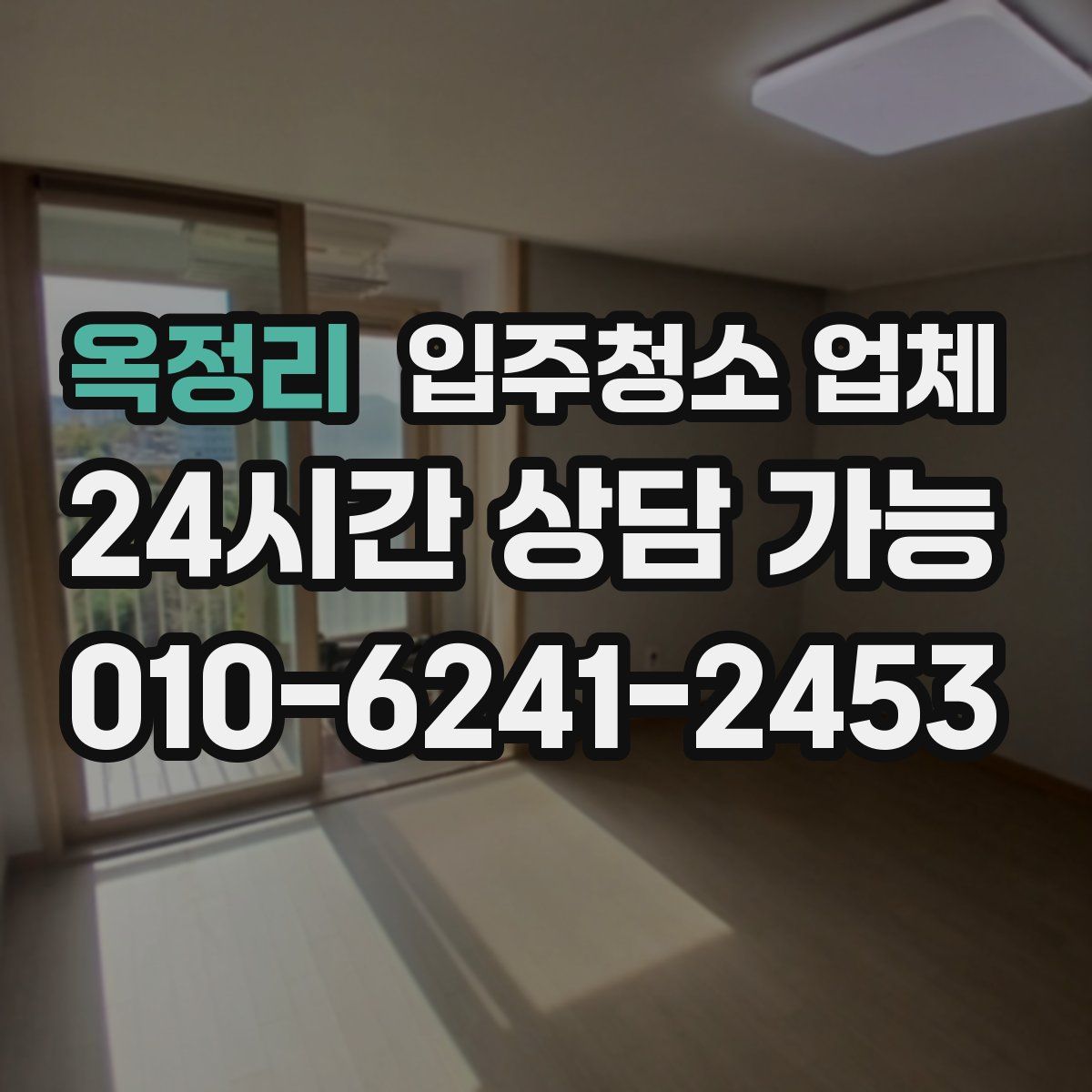 옥정리 입주청소 업체