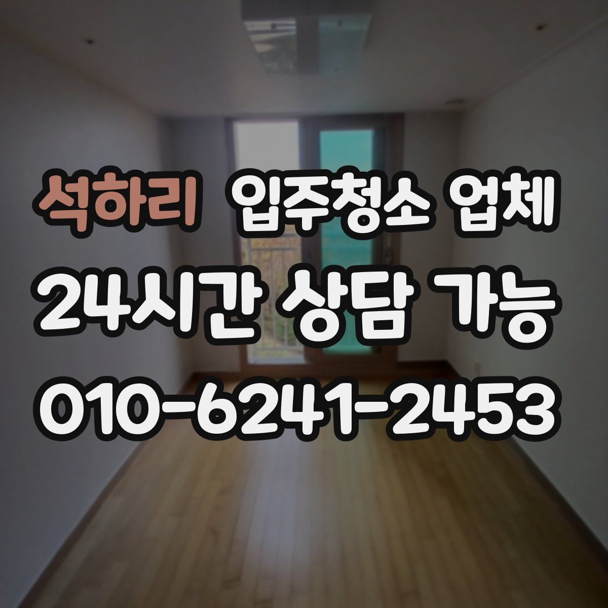 석하리 입주청소 업체