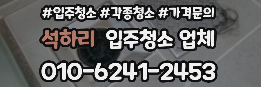 석하리 입주청소 업체