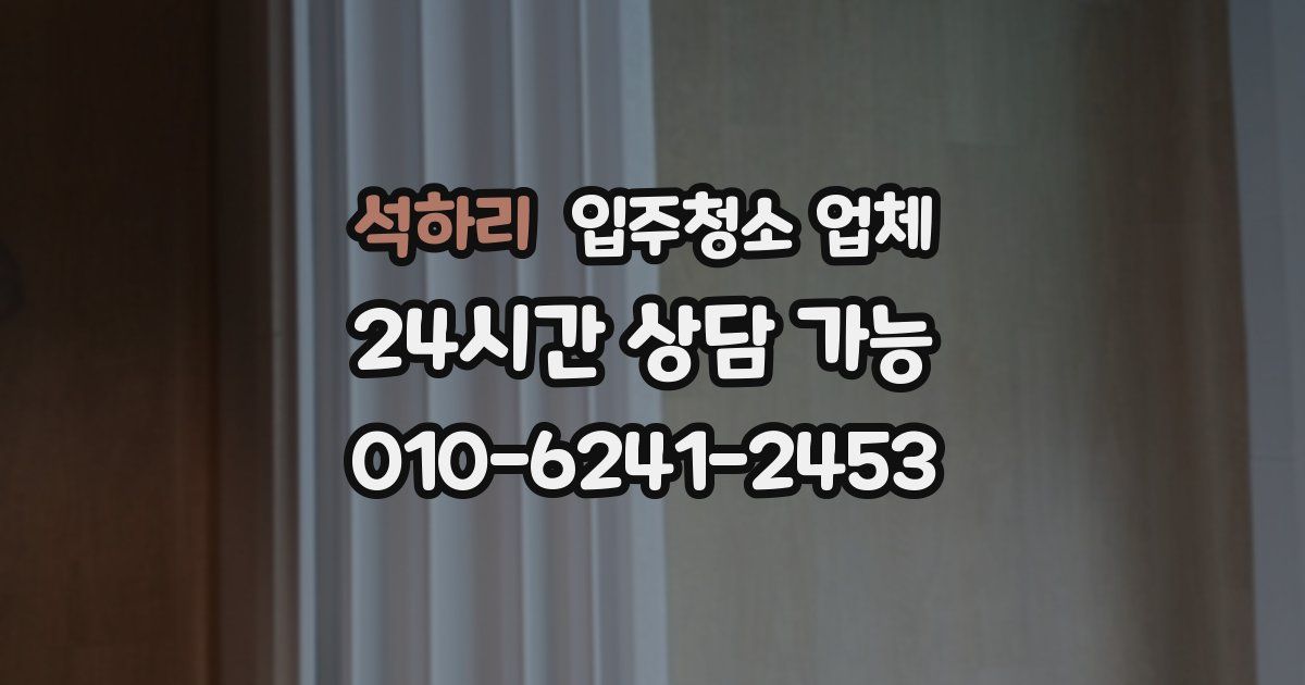 석하리 입주청소 업체