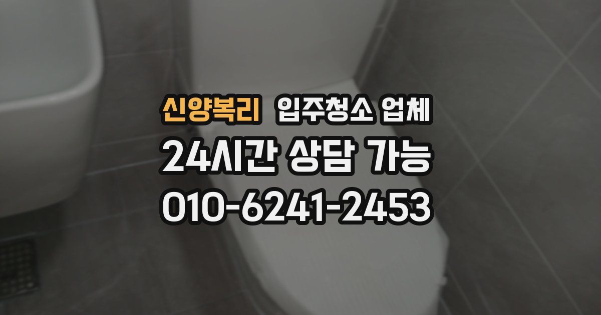 신양복리 입주청소 업체