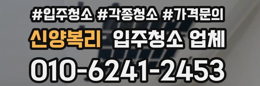 신양복리 입주청소 업체