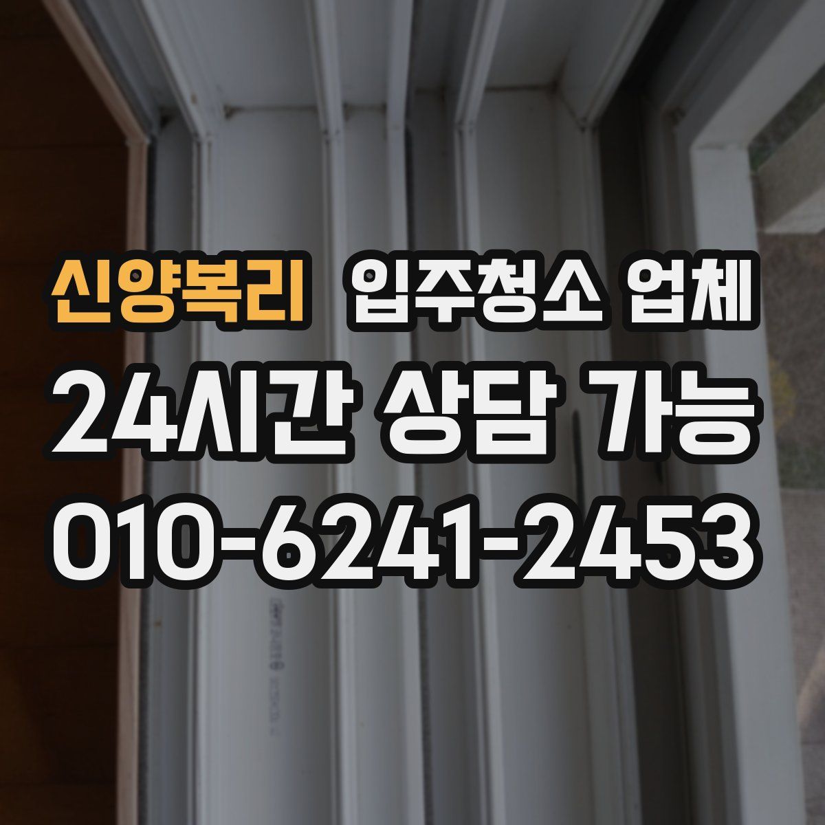 신양복리 입주청소 업체