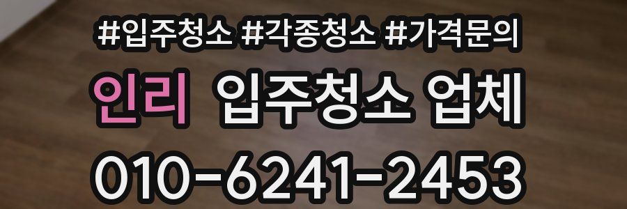 인리 입주청소 업체