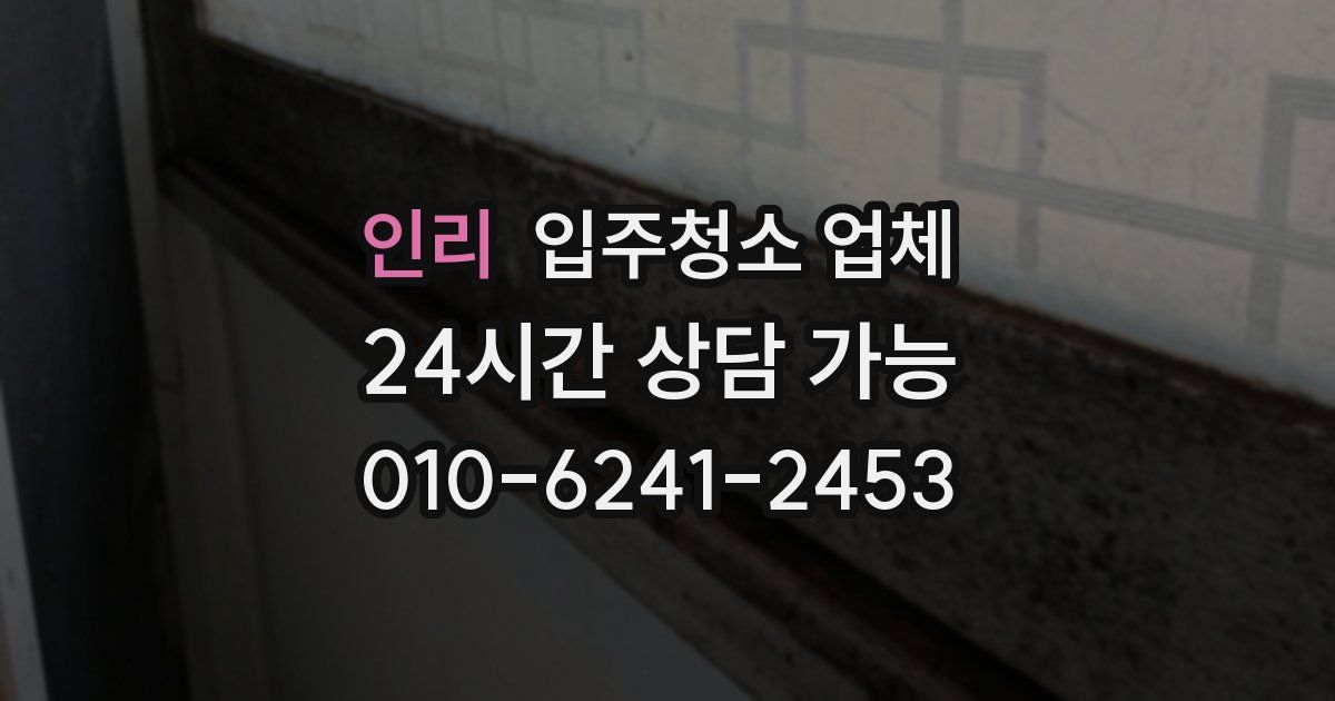 인리 입주청소 업체