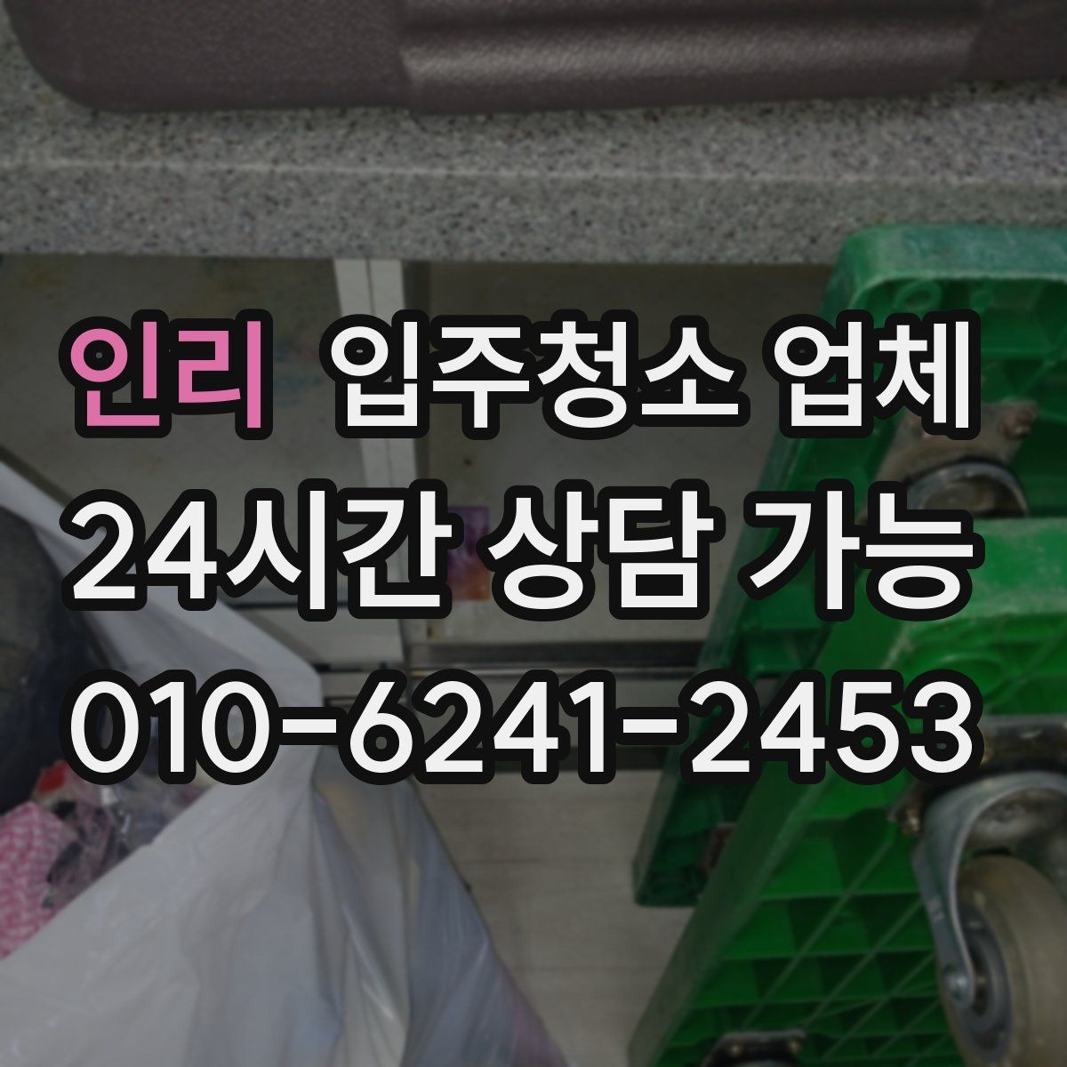 인리 입주청소 업체