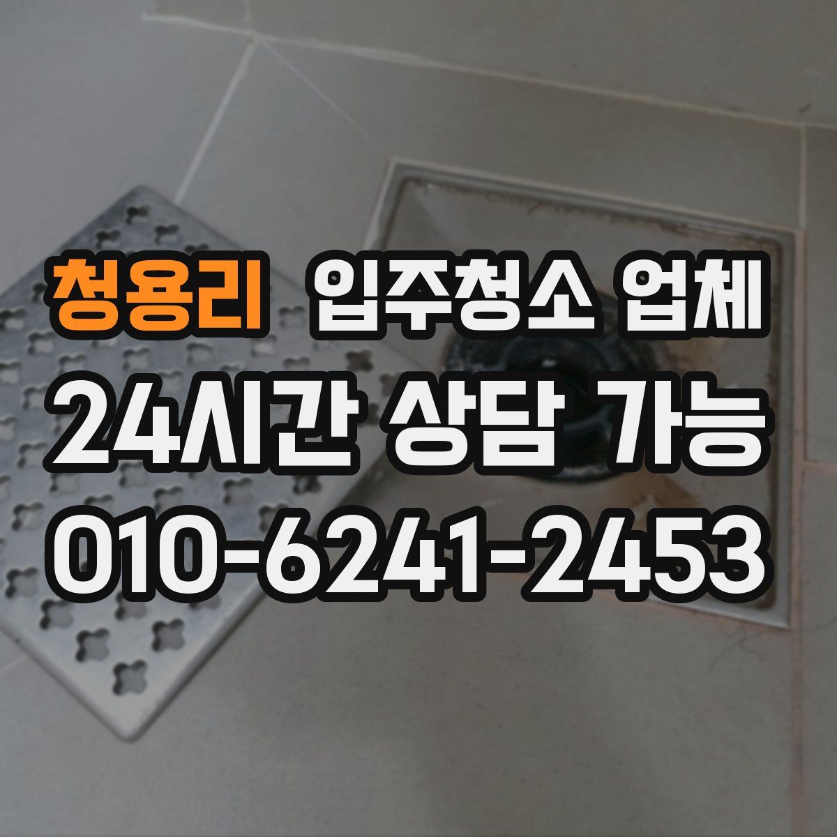 청용리 입주청소 업체