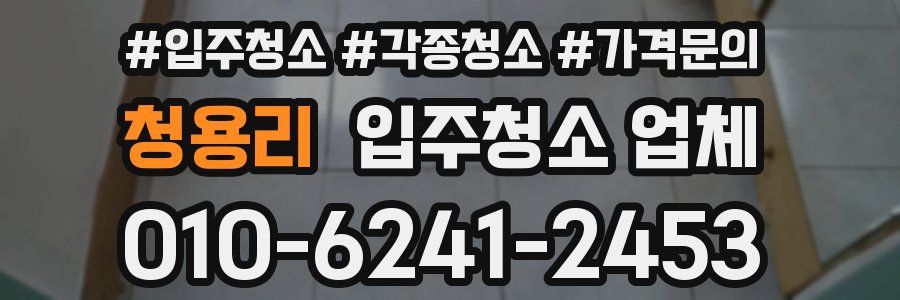 청용리 입주청소 업체