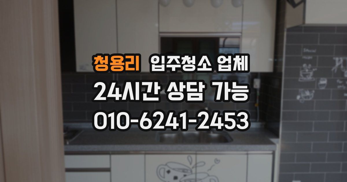 청용리 입주청소 업체