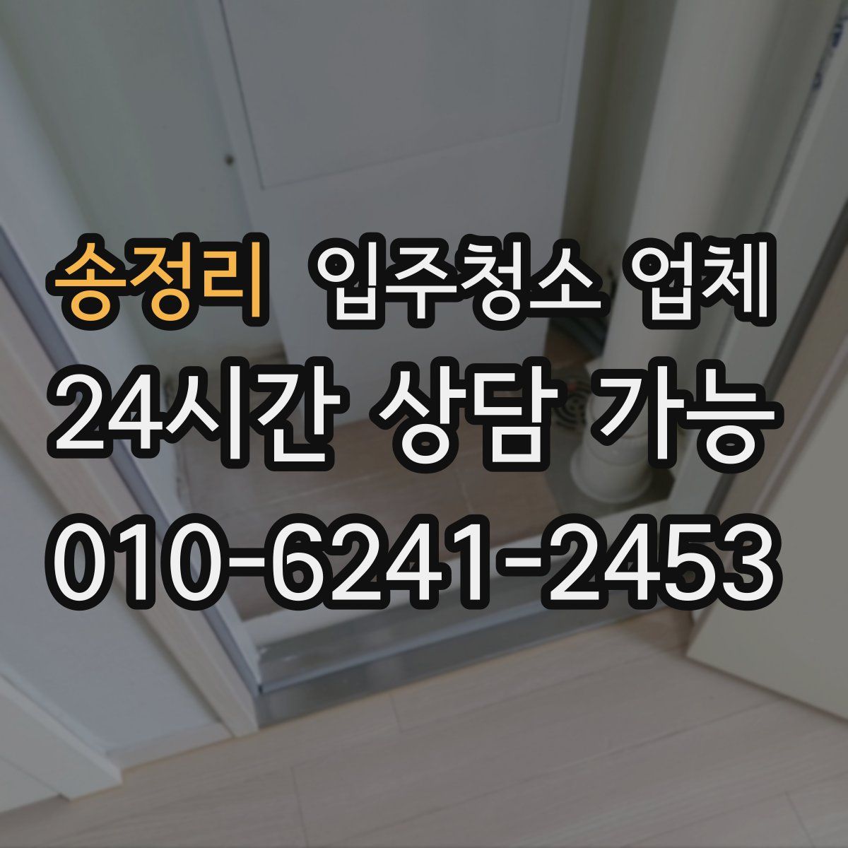 송정리 입주청소 업체