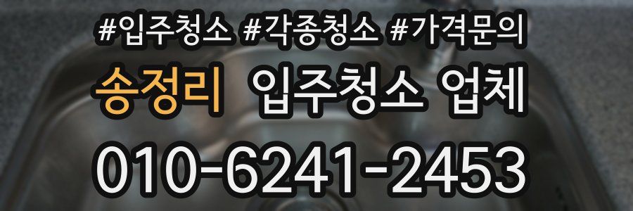 송정리 입주청소 업체
