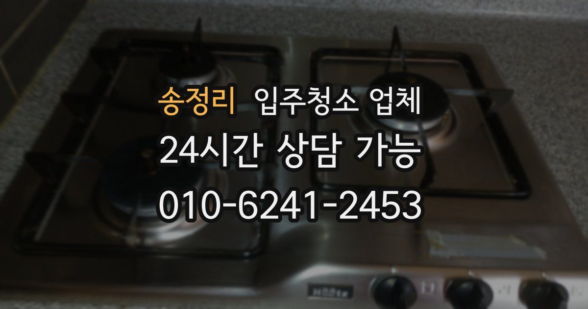 송정리 입주청소 업체